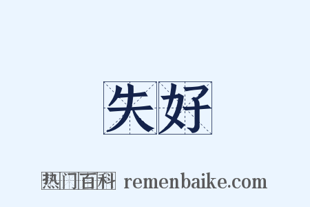 失好是什么意思的图片